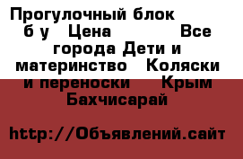 Прогулочный блок Nastela б/у › Цена ­ 2 000 - Все города Дети и материнство » Коляски и переноски   . Крым,Бахчисарай